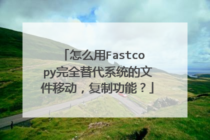 怎么用Fastcopy完全替代系统的文件移动,复制功能?