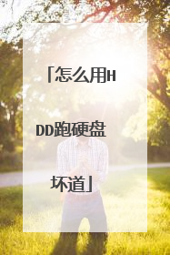 怎么用HDD跑硬盘坏道