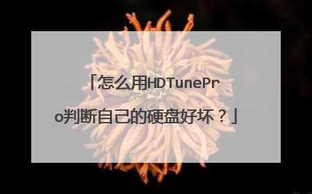怎么用HDTunePro判断自己的硬盘好坏?