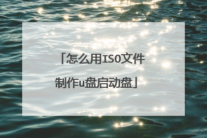 怎么用ISO文件制作u盘启动盘