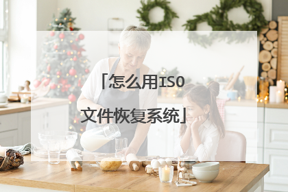 怎么用ISO文件恢复系统