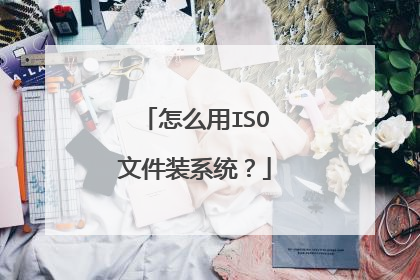 怎么用ISO文件装系统?