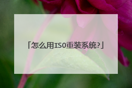 怎么用ISO重装系统?
