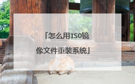怎么用ISO镜像文件重装系统