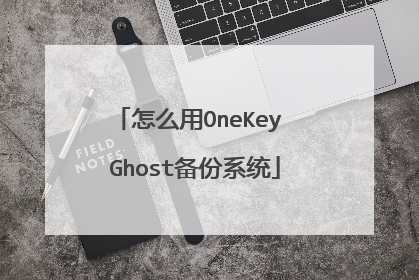 怎么用OneKey Ghost备份系统