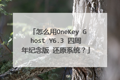 怎么用OneKey Ghost Y6.3 四周年纪念版 还原系统?