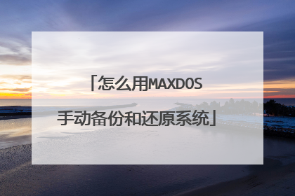 怎么用MAXDOS手动备份和还原系统