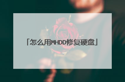 怎么用MHDD修复硬盘