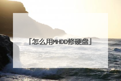 怎么用MHDD修硬盘