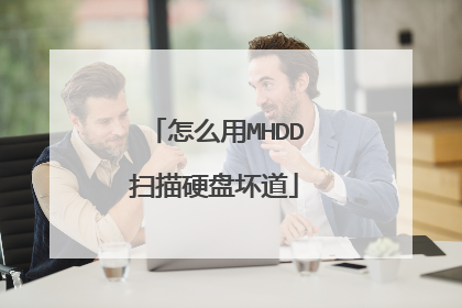 怎么用MHDD扫描硬盘坏道