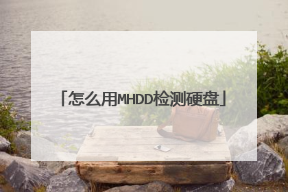 怎么用MHDD检测硬盘