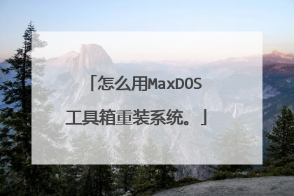怎么用MaxDOS工具箱重装系统。