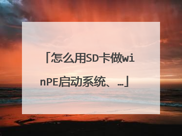 怎么用SD卡做winPE启动系统、…