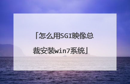怎么用SGI映像总裁安装win7系统