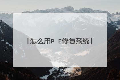 怎么用P E修复系统