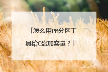 怎么用PM分区工具给C盘加容量?