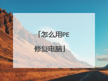 怎么用PE修复电脑