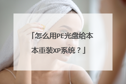 怎么用PE光盘给本本重装XP系统?