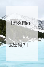 怎么用PE去密码?