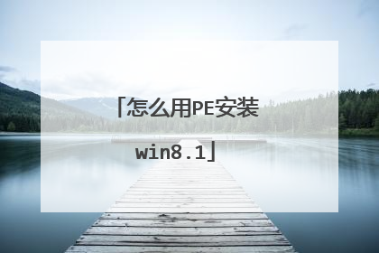 怎么用PE安装win8.1