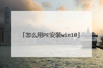 怎么用PE安装win10
