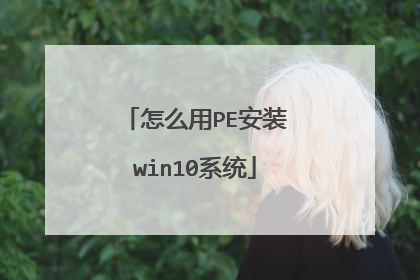 怎么用PE安装win10系统