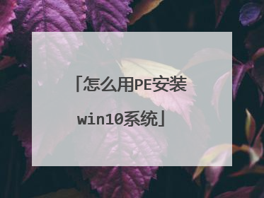怎么用PE安装win10系统