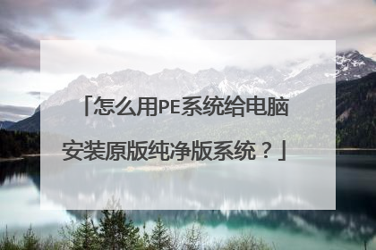 怎么用PE系统给电脑安装原版纯净版系统？