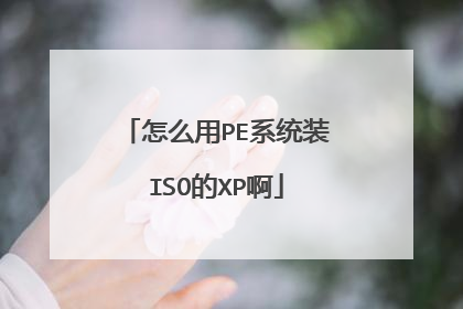 怎么用PE系统装ISO的XP啊