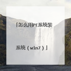 怎么用PE系统装系统(win7)