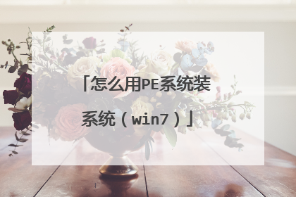 怎么用PE系统装系统（win7）