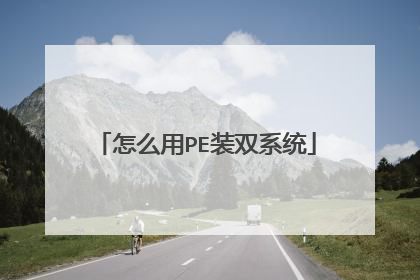 怎么用PE装双系统