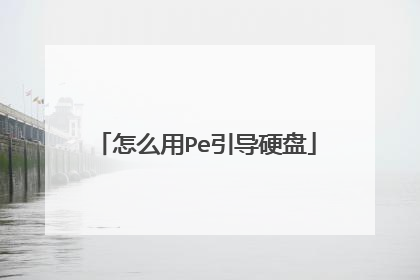 怎么用Pe引导硬盘