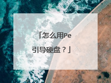 怎么用Pe引导硬盘?