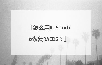 怎么用R-Studio恢复RAID5?
