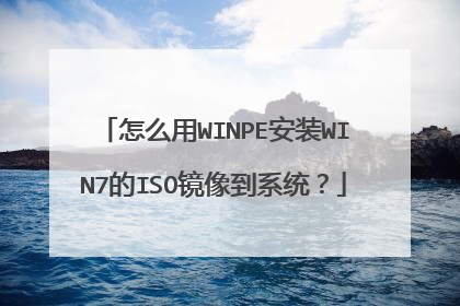 怎么用WINPE安装WIN7的ISO镜像到系统?