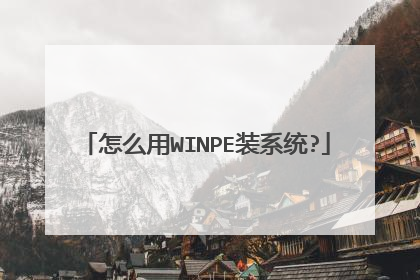 怎么用WINPE装系统?