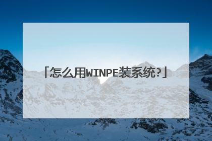 怎么用WINPE装系统?