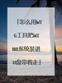 怎么用WTG工具把WIN8系统装进U盘带着走