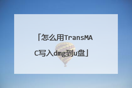 怎么用TransMAC写入dmg到u盘