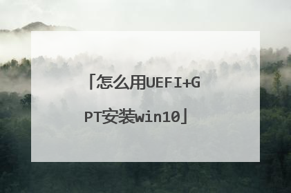 怎么用UEFI+GPT安装win10