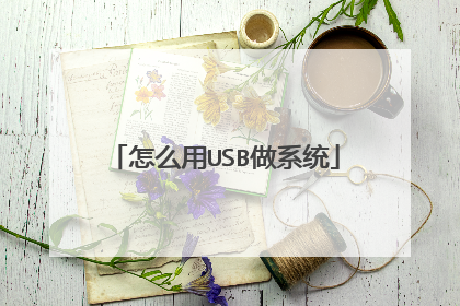 怎么用USB做系统