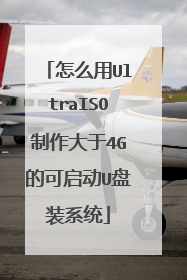怎么用UltraISO制作大于4G的可启动U盘装系统