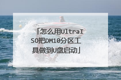 怎么用UltraISO把DM10分区工具做到U盘启动