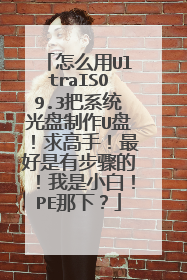 怎么用UltraISO9.3把系统光盘制作U盘！求高手！最好是有步骤的！我是小白！PE那下？