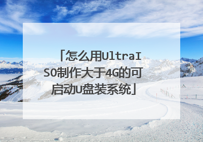 怎么用UltraISO制作大于4G的可启动U盘装系统