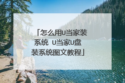 怎么用U当家装系统 U当家U盘装系统图文教程