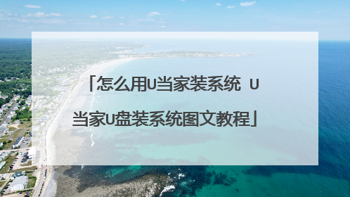 怎么用U当家装系统 U当家U盘装系统图文教程