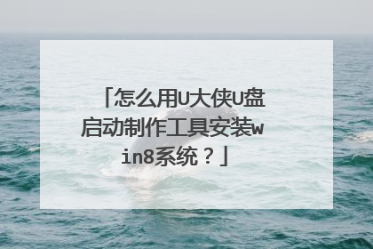 怎么用U大侠U盘启动制作工具安装win8系统?