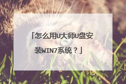 怎么用U大师U盘安装WIN7系统?